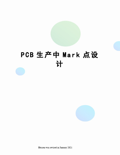 PCB生产中Mark点设计