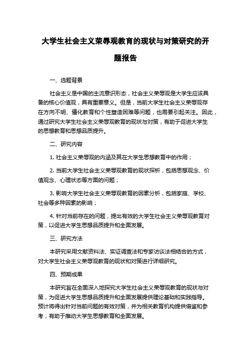 大学生社会主义荣辱观教育的现状与对策研究的开题报告