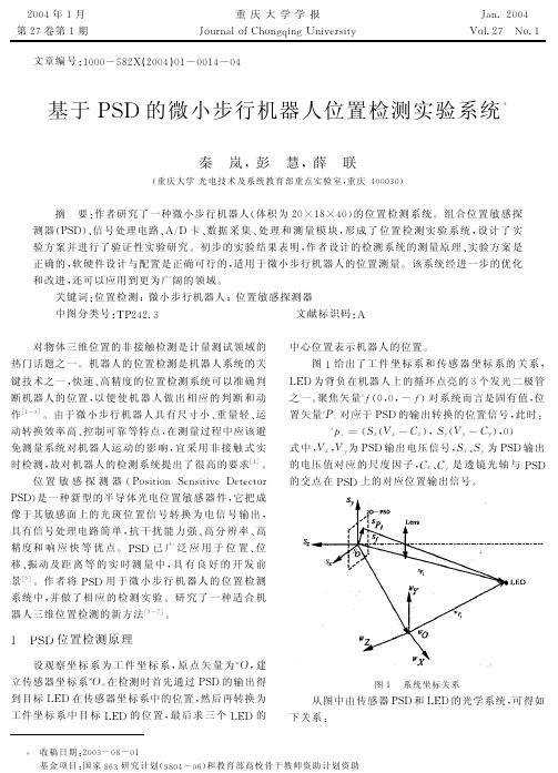 基于PSD的微小步行机器人位置检测实验系统