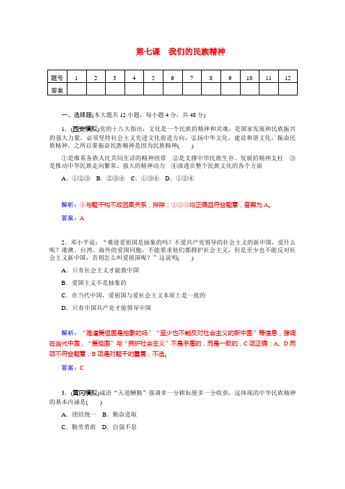 高二政治人教版必修同步训练：《我们的民族精神》