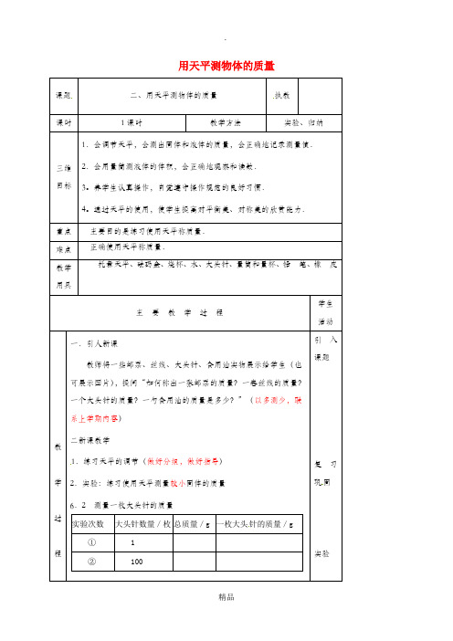 江苏省淮安市八年级物理下册 6.2用天平测物体的质量教案 苏科版