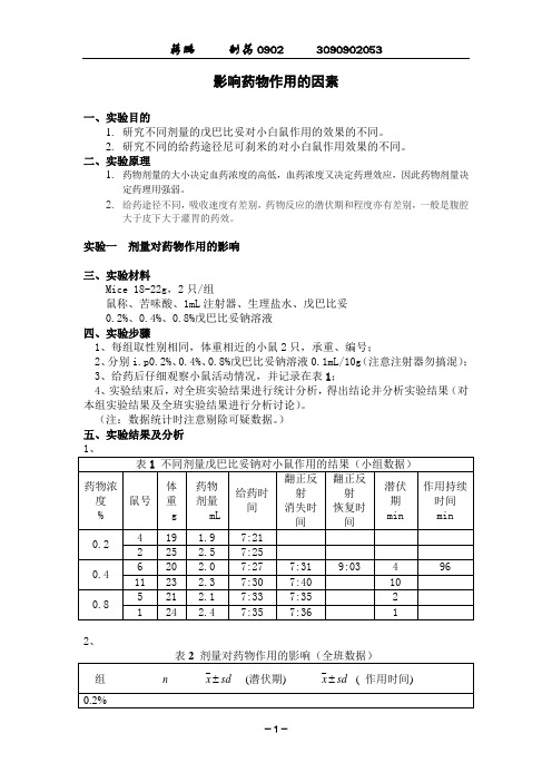 药理实验报告  00