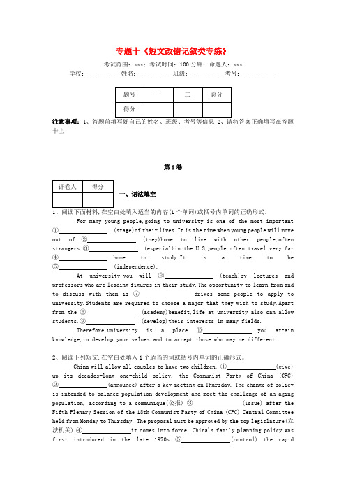 河北省衡水市2018届高三英语专项练习专题十短文改错记叙类专练