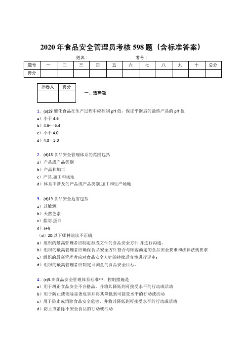 最新版精选2020食品安全管理员模拟考试题库598题(含答案)