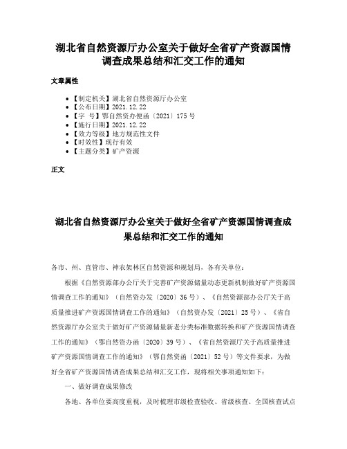 湖北省自然资源厅办公室关于做好全省矿产资源国情调查成果总结和汇交工作的通知