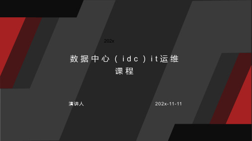 数据中心（IDC）IT运维课程PPT模板