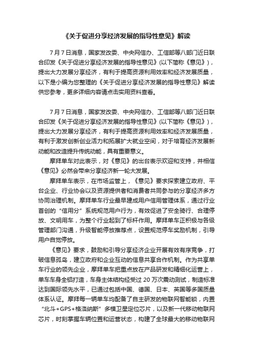 《关于促进分享经济发展的指导性意见》解读