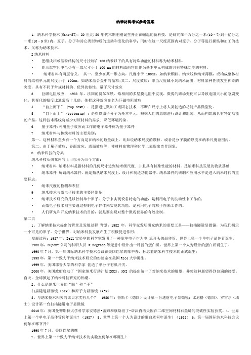 纳米材料考试参考答案