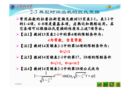 第2章拉普拉斯变换的数学方法part2