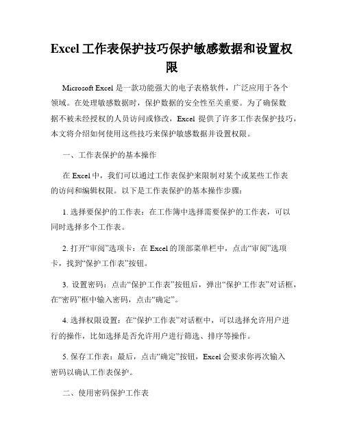 Excel工作表保护技巧保护敏感数据和设置权限