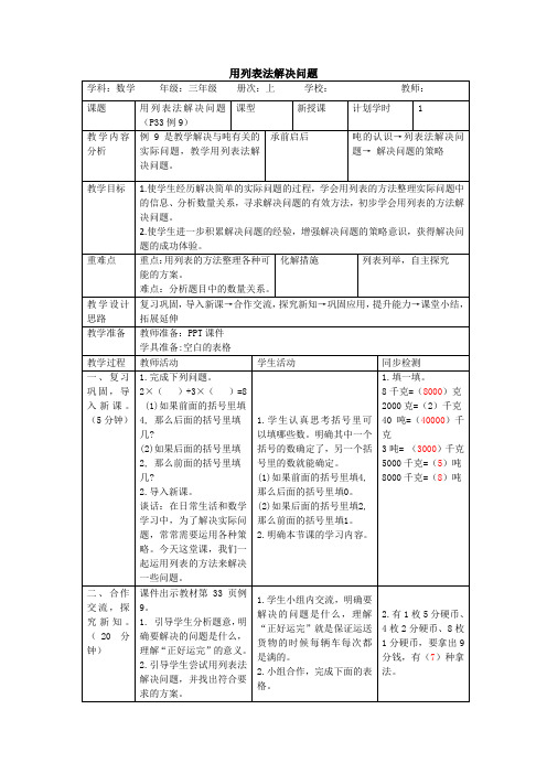 人教版数学三年级上册3.6《用列表法解决问题》教案(表格版)