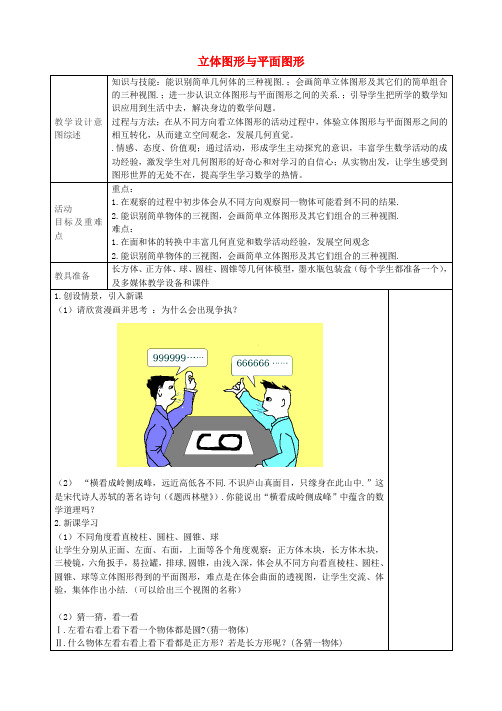 【最新人教版初中数学精选】七年级数学上册 4.1.1 立体图形与平面图形教学设计2 (新版)新人教版