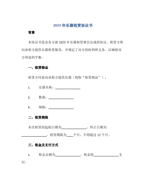 2023年乐器租赁标准协议书