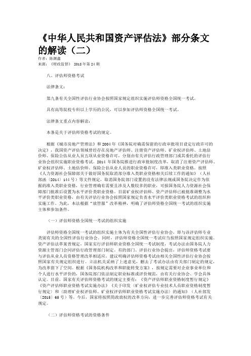 《中华人民共和国资产评估法》部分条文的解读(二)