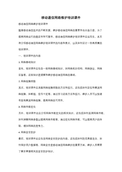 移动通信网络维护培训课件