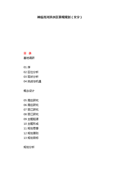 神垕肖河滨水区景观规划（文字）