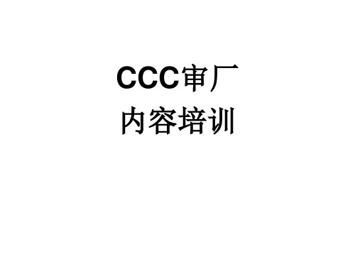 CCC审厂知识