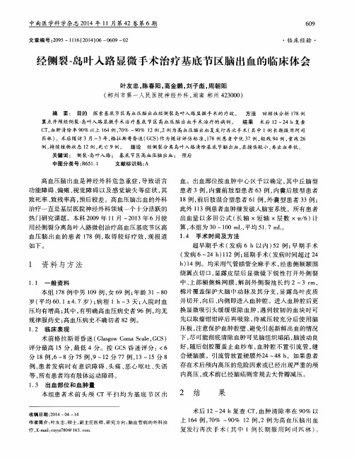 经侧裂-岛叶入路显微手术治疗基底节区脑出血的临床体会