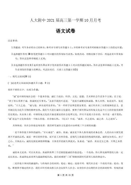 北京市人大附中2021届高三第一学期10月月考语文试题及答案