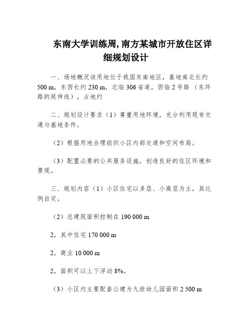 东南大学训练周,南方某城市开放住区详细规划设计