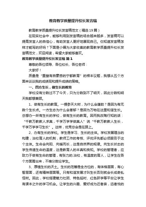 教育教学质量提升校长发言稿范文（精选19篇）