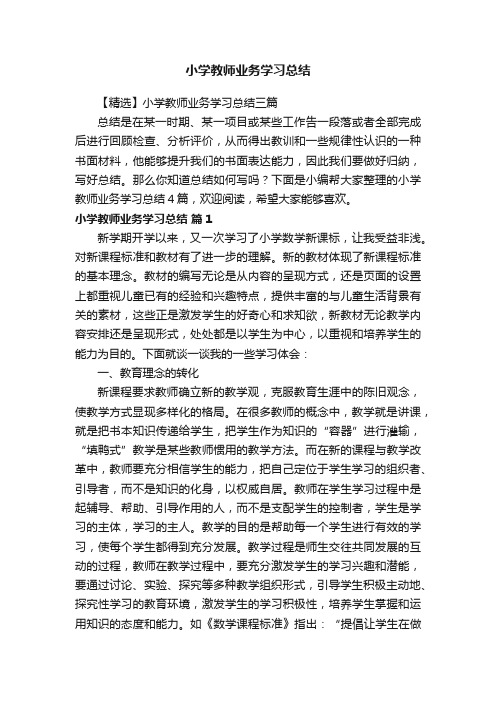 【精选】小学教师业务学习总结三篇