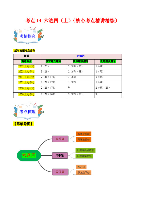 考点14六选四(上)(核心考点)-高考英语一轮复习(上海专用)(学生版)