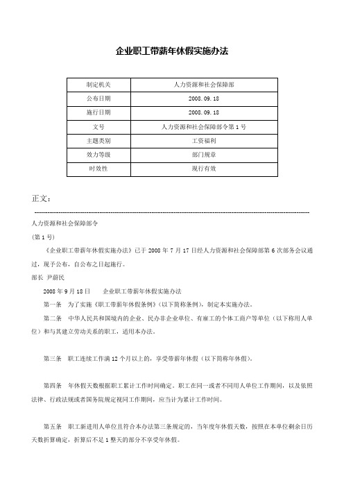 企业职工带薪年休假实施办法-人力资源和社会保障部令第1号