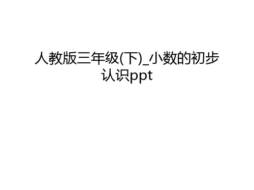 人教版三年级(下)-小数的初步认识ppt资料