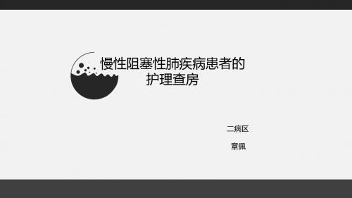 copd患者的护理查房 ppt课件