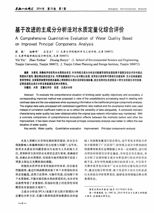 基于改进的主成分分析法对水质定量化综合评价