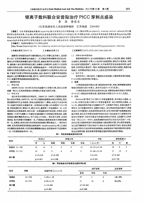 银离子敷料联合安普贴治疗PICC穿刺点感染