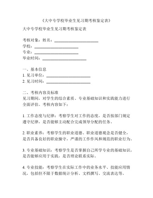 《大中专学校毕业生见习期考核鉴定表》