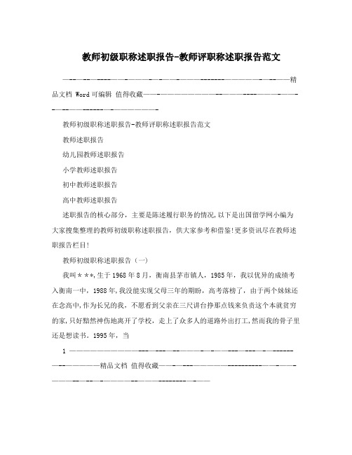 教师初级职称述职报告-教师评职称述职报告范文