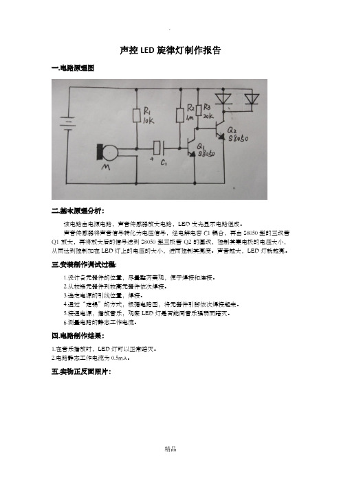 声控LED旋律灯制作报告