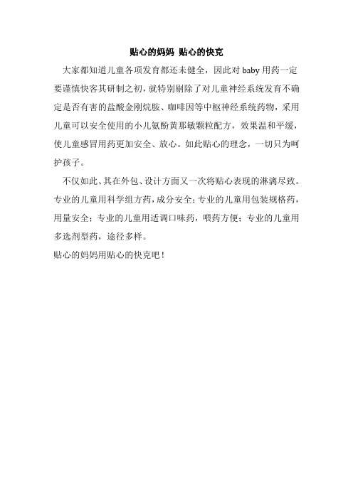 贴心的妈妈 贴心的快克