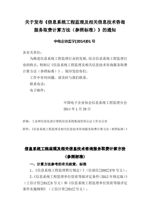 关于发布《信息系统工程监理及相关信息技术咨询服务取费计算方法(参照标准)》的通知