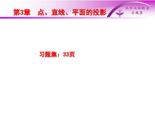 土建工程制图 第3章 点、直线、平面的投影