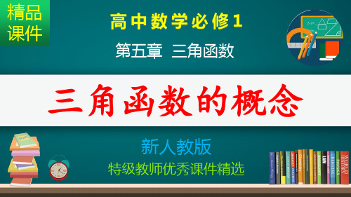 三角函数的概念_课件