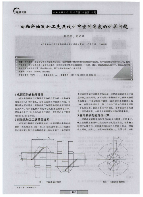 曲轴斜油孔加工夹具设计中空间角度的计算问题