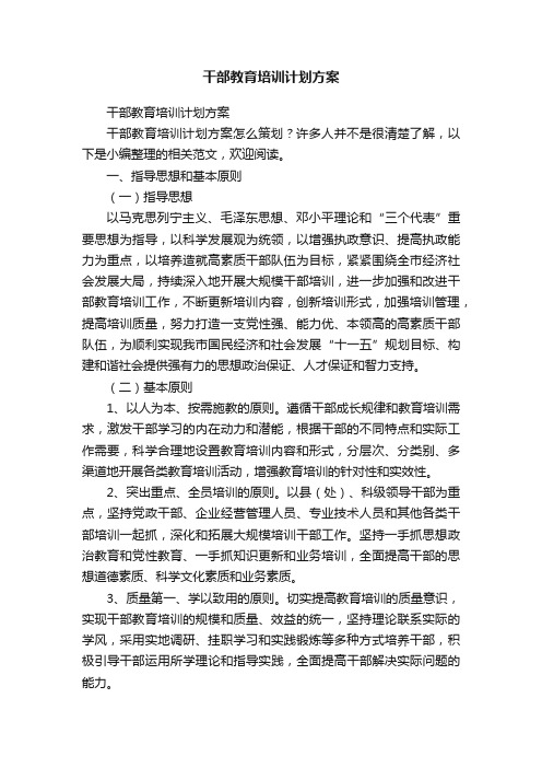 干部教育培训计划方案