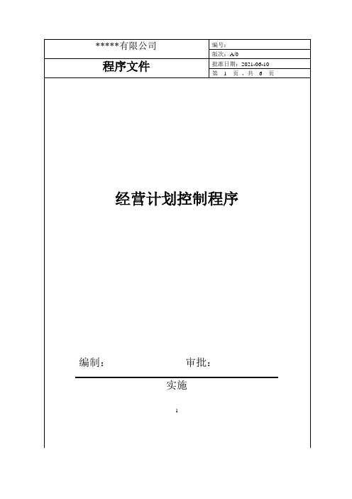 经营计划控制程序(IATF16949)