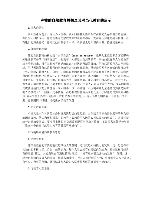 卢梭的自然教育思想及其对当代教育的启示