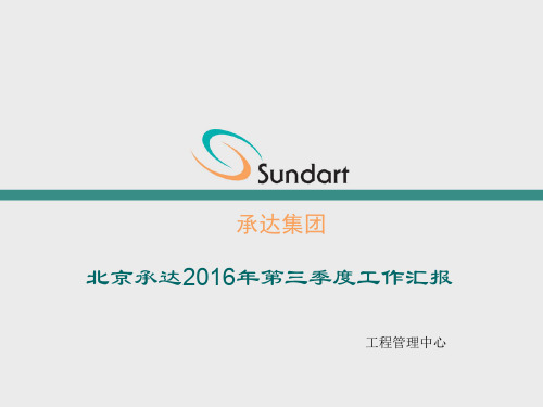 2016第三季度工作汇报