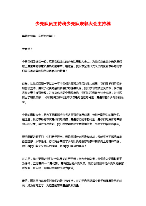 少先队员主持稿少先队表彰大会主持稿