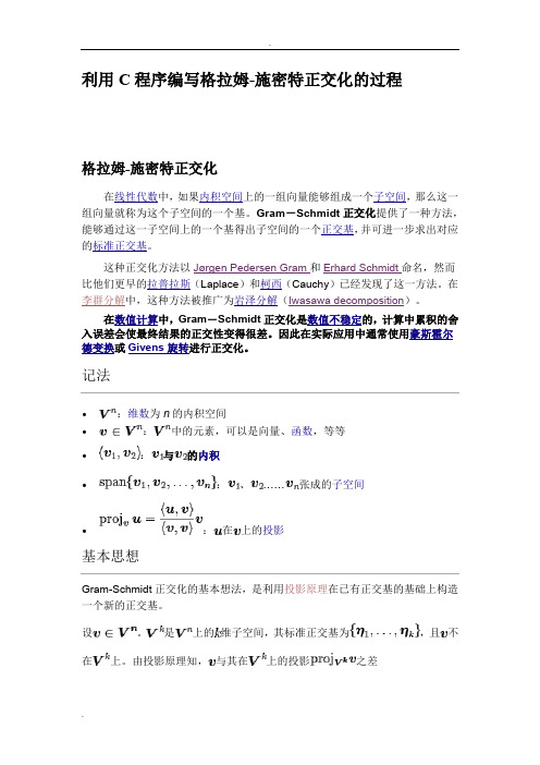 利用C程序编写格拉姆-施密特正交化的过程