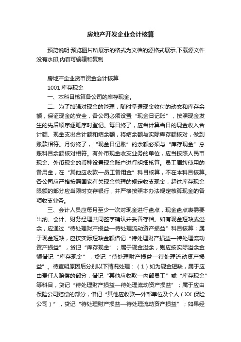 房地产开发企业会计核算