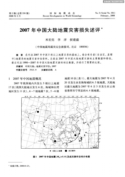 2007年中国大陆地震灾害损失述评