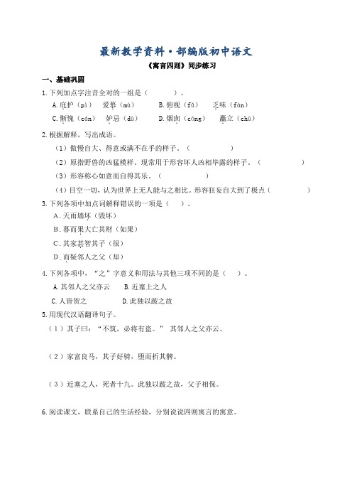 最新[附答案]人教版七年级语文上册练习：《寓言四则》同步练习