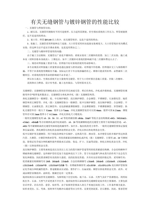 有关无缝钢管与镀锌钢管的性能比较